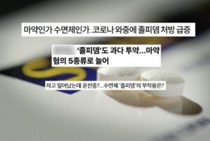 졸피뎀 대리처방 처벌