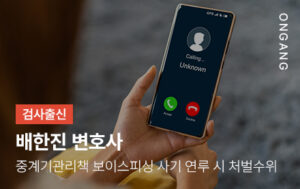 중계기관리책 보이스피싱 사기 연루 시 처벌수위와 대응방법