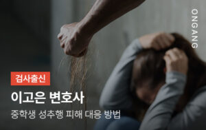 중학생 성추행 피해 대응 방법