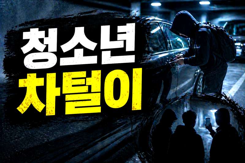 청소년 차털이