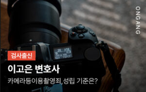 카메라등이용촬영죄, 성립기준