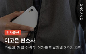 카촬죄, 처벌 수위 및 선처를 이끌어낼 3가지 조언