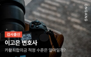 카촬죄합의금 적정 수준
