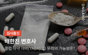 클럽 마약 야바(YABA). 무죄 가능성