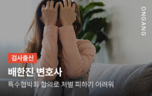 특수협박죄 합의로 처벌 피하기 어려워