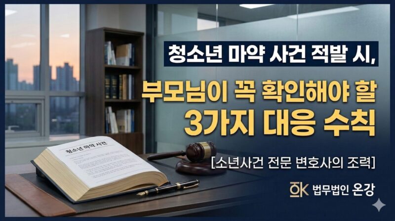 청소년 마약 사건 적발 시 부모의 대응 수칙 3가지