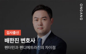 펜터민 펜디메트라진 차이