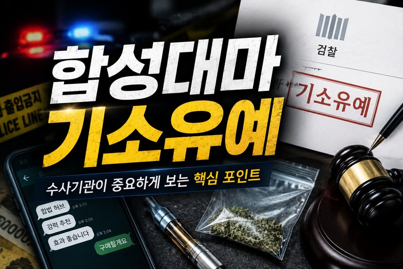 합성대마 기소유예 판단에 영향을 주는 수사기관 확인 요소 표