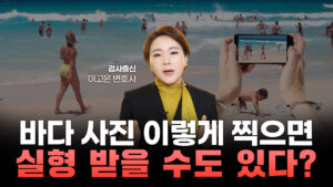 휴가지 카메라등이용촬영죄 주의보