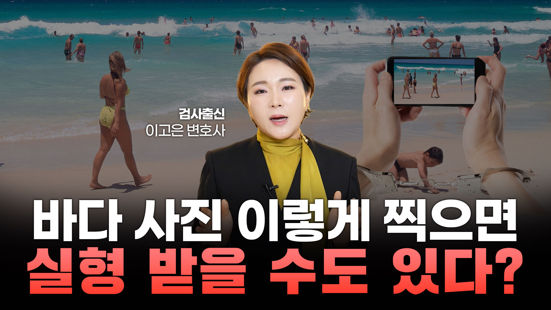 휴가지 카메라등이용촬영죄 주의보