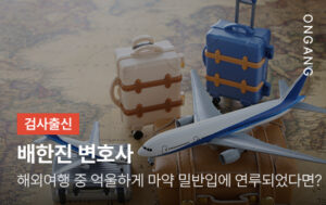 해외여행 중 억울하게 마약 밀반입에 연루