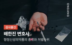 향정신성의약품 종류