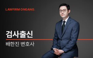 법률사무소 온강 '검사 출신 배한진 변호사' 영입