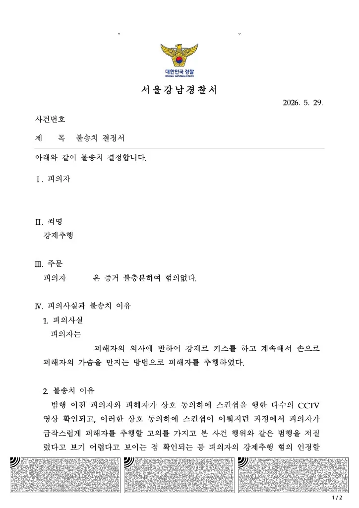 강제추행 무혐의