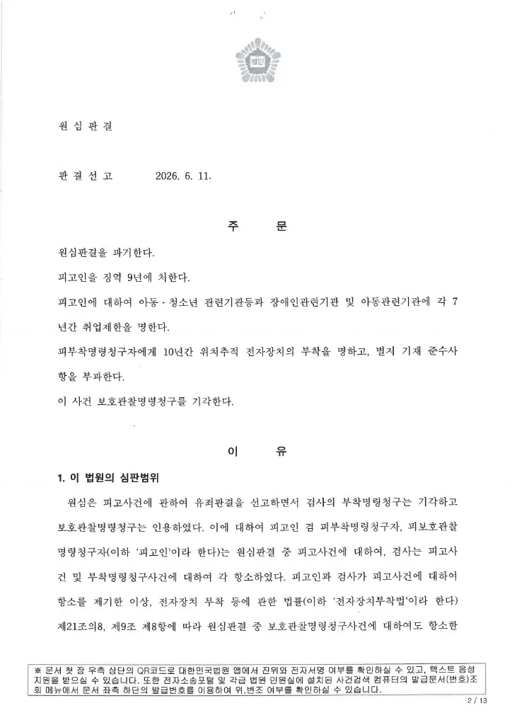 성범죄 가해자 엄벌