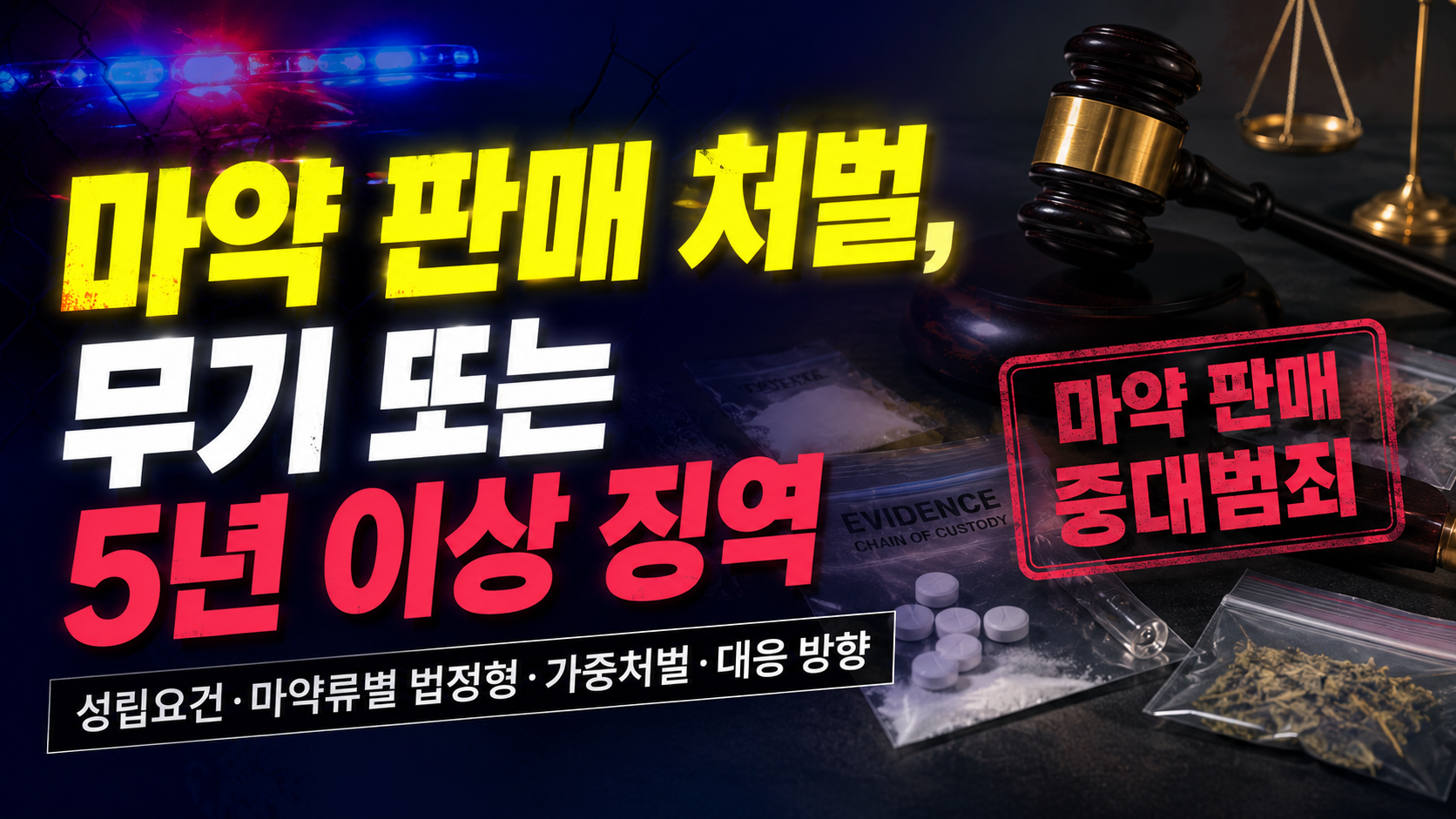 마약 판매 처벌 마약류 종류별 법정형과 성립요건 정리