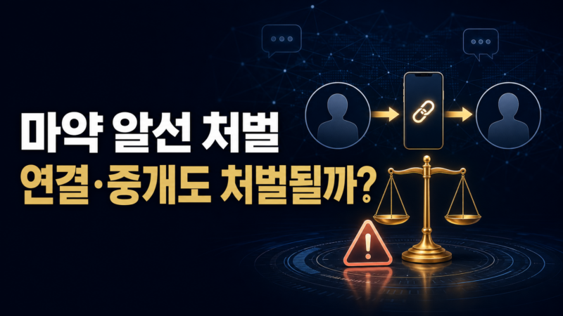 마약 알선 처벌 성립요건과 마약류 종류별 형량 기준
