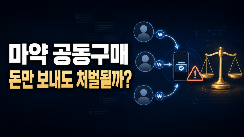 마약 공동구매 역할별 처벌 기준과 초기 대응