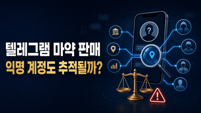 텔레그램 마약 판매 처벌 성립요건과 형량 수사 대응