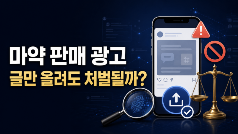 마약 광고 처벌 성립 범위와 마약류관리법 근거