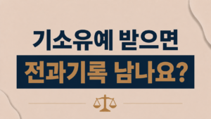 기소유예 받으면 전과기록 남나요?