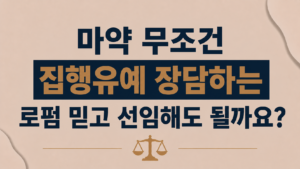 마약 무조건 집행유예 장담하는 로펌 믿고 선임해도 될까요?