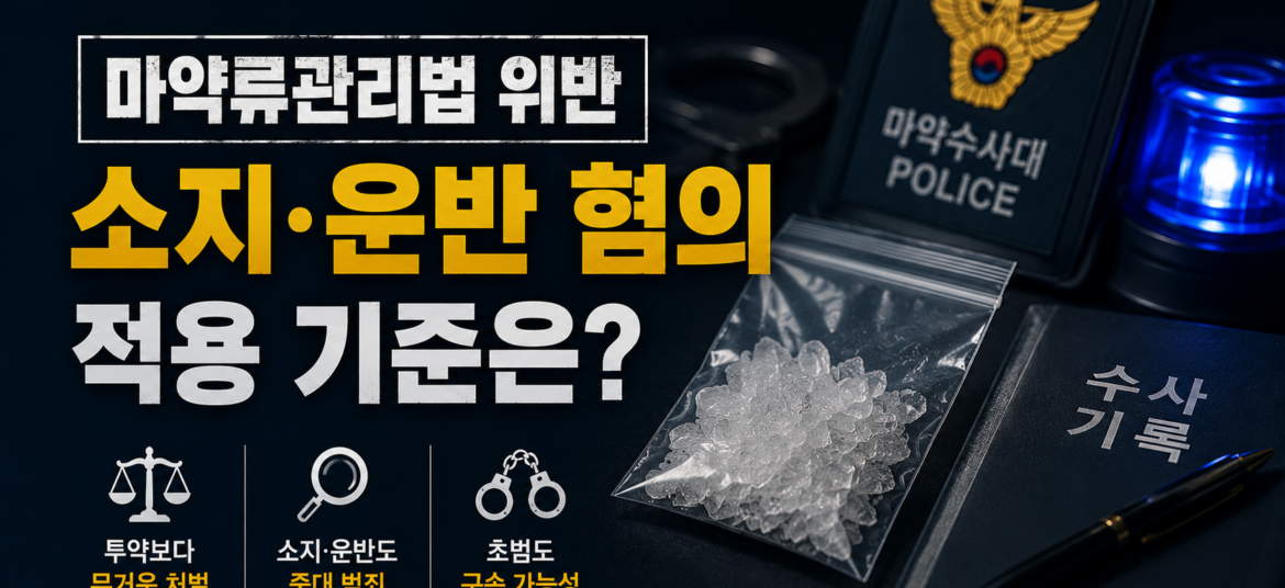 마약류관리법 위반 소지 및 운반 혐의가 인정되는 객관적 요건 정리