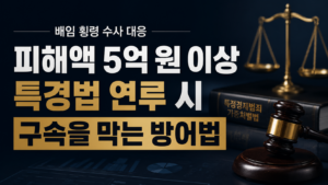 배임 횡령 수사 대응