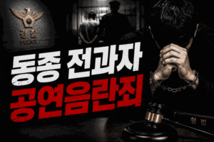 성범죄 전과자 공연음란