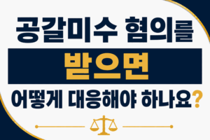 공갈미수 혐의를 받으면 어떻게 대응해야 하나요?