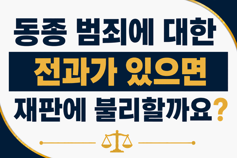 동종 범죄에 대한 전과가 있으면 재판에 불리할까요?