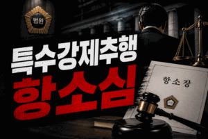 특수강제추행 항소심