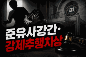 준유사강간 강제추행치상