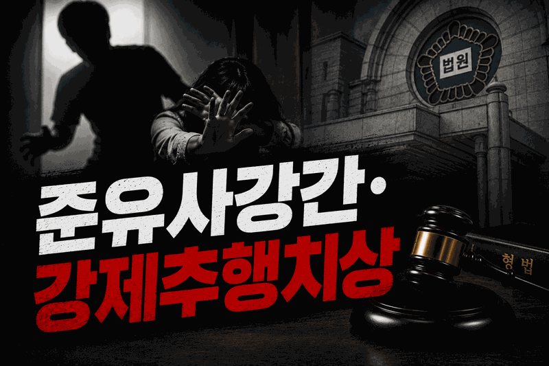 준유사강간 강제추행치상
