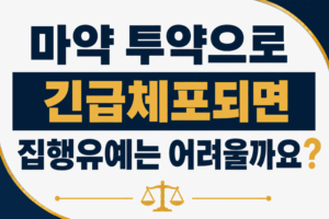 마약 투약으로 긴급체포되면 집행유예는 어려울까요?