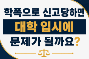 학폭으로 신고당하면 대학 입시에 문제가 될까요?