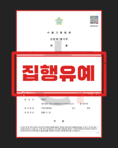 특수강제추행 항소심 집행유예 대응 전략 도식