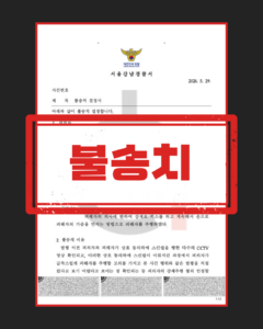 강제추행 무혐의
