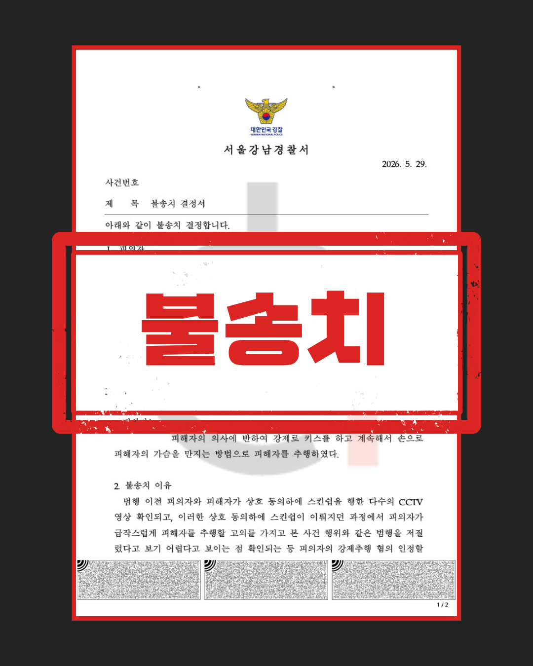 강제추행 무혐의