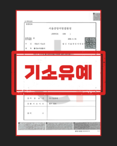 스토킹 기소유예