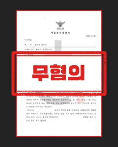 스토킹처벌법 위반 사건의 성립 요건 분석과 소명 자료 정리