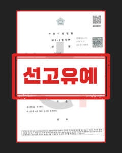특수상해