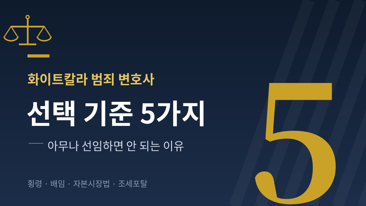 화이트칼라 범죄 변호사 선택 기준 5가지