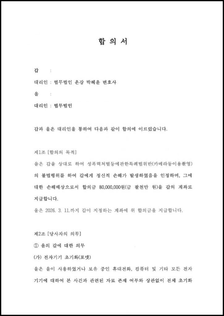 불법촬영 피해자 합의금