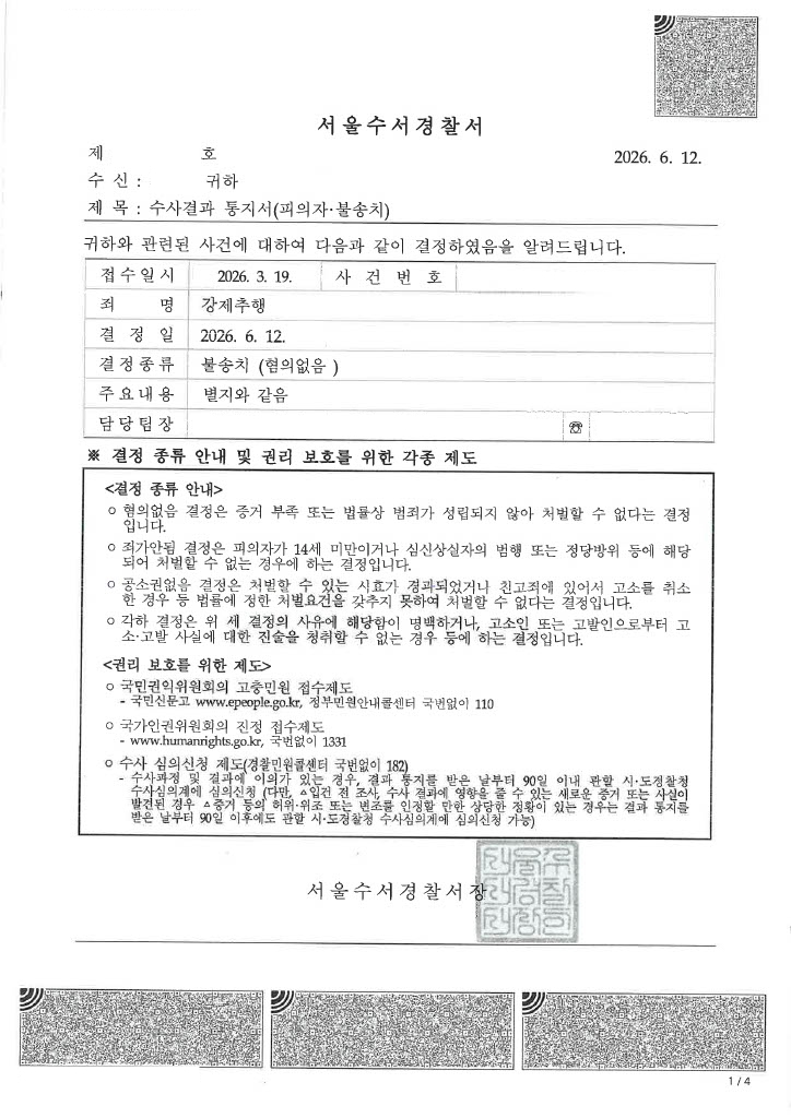 준강제추행 불송치