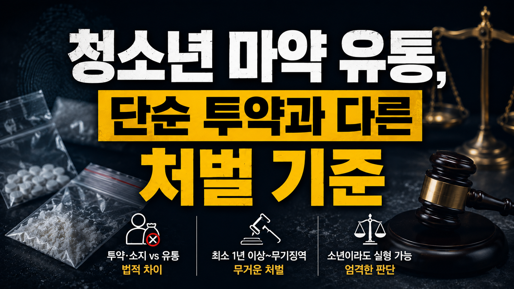 청소년 마약 유통과 투약의 처벌 기준 차이