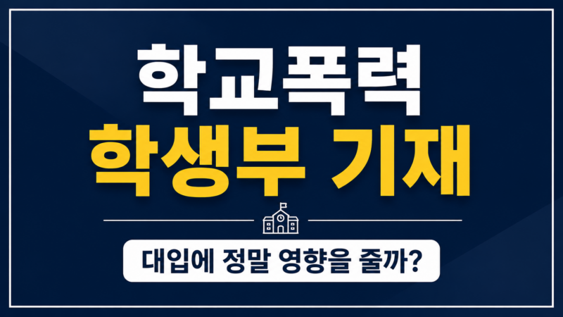 학교폭력 학생부 기재 조치별 보존기간