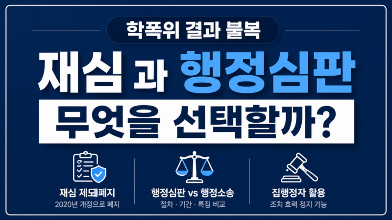 학폭위 결과 불복 행정심판 행정소송 비교