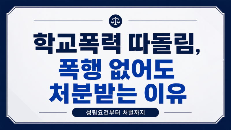 학교폭력 따돌림 성립요건과 조치 기준