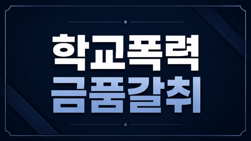 학교폭력 금품갈취와 강요의 처벌 기준 차이